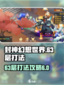 封神幻想世界63层怎么打介绍