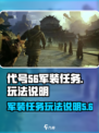 代号56军装任务怎么做介绍