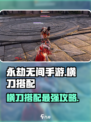 永劫无间手游🔥横刀搭配攻略来了！快人一步制胜战场👇