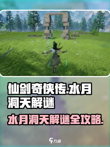 仙剑世界水月洞天解谜🔥超全攻略来啦！截图1