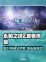 永恒之塔2发售价格曝光，多平台任你选！🔥🎮