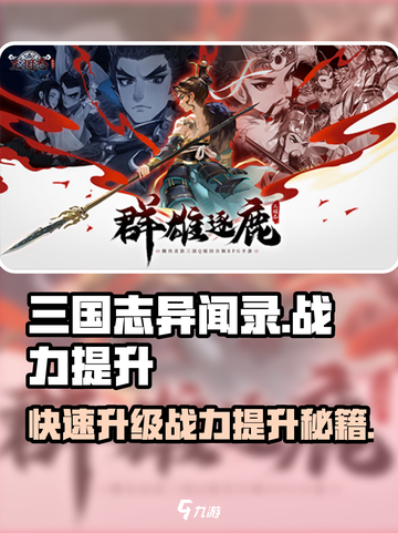三国志异闻录怎样升级快介绍截图1
