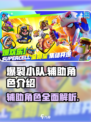 爆裂小队辅助角色有哪些介绍