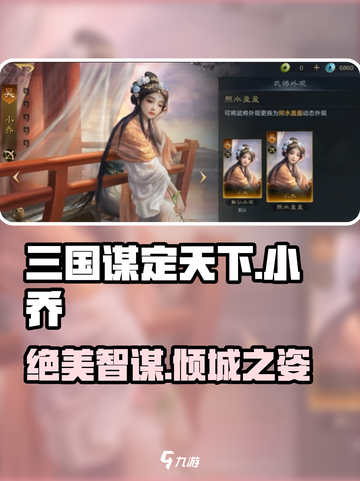 三国谋定天下🔥小乔逆天阵容💥截图1