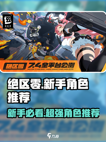 绝区零💥新手必看！开局必抽角色推荐🎉截图1