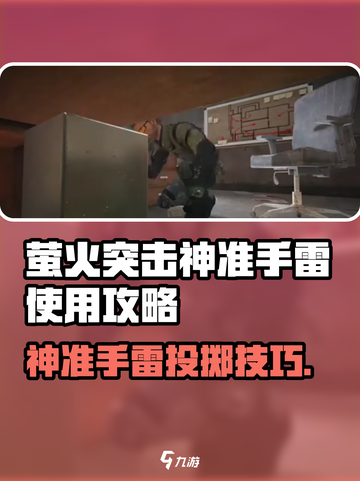🎮萤火突击神准手雷攻略！一击必杀技巧🔥截图1