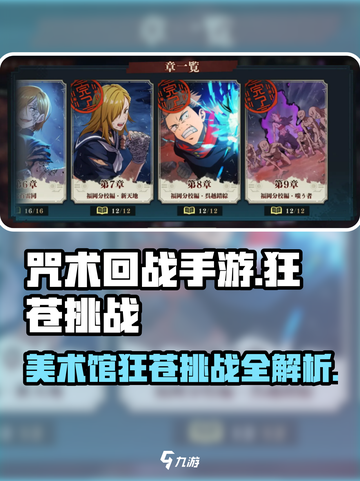 咒术回战手游🔥大讨祓战美术馆通关攻略✨截图1