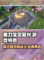 魔力宝贝复兴🔥好玩到停不下来！游戏特色大揭秘🎉