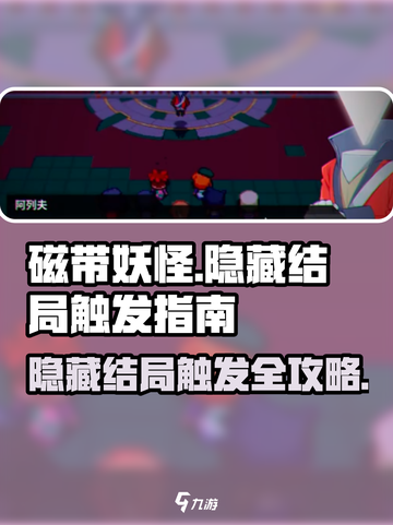 磁带妖怪📖隐藏结局触发攻略❗揭开妖怪结局真相🎉截图1