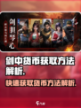 剑中货币获取全攻略🔥《剑中》玩家必看！