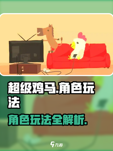 超级鸡马手游全角色🔥玩法大揭秘！截图1