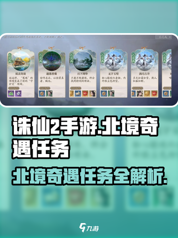 诛仙2手游北境奇遇任务🔥超简单完成攻略！截图1
