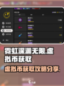 霓虹深渊无限虚拟币爆肝获取攻略🔥