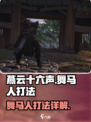 燕云十六声舞马人怎么打介绍
