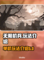 无限机兵🔥单机玩法大揭秘！机甲迷必看❗