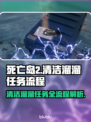 死亡岛2清洁溜溜任务全流程攻略🔥游戏党必看！