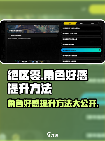 绝区零角色好感度🔥提升秘籍，快速攻略全解析！截图1