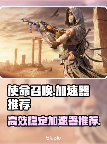 使命召唤🔥加速器推荐，玩COD必备🚀截图1