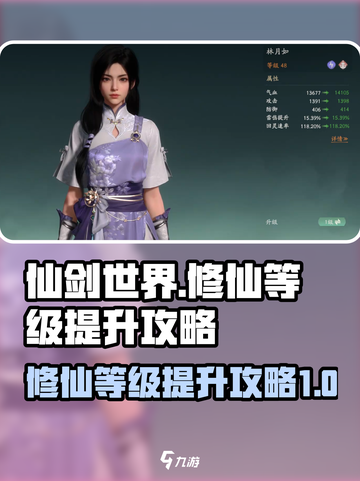 仙剑世界修仙等级怎么提升介绍截图1