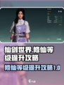 仙剑世界修仙等级怎么提升介绍