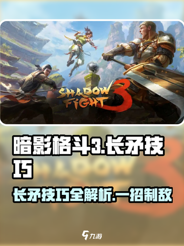 暗影格斗3长矛技巧分享！武器大师必看🔥截图1