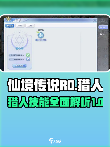 仙境传说RO新启航猎人技能介绍介绍截图1