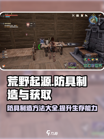 荒野起源防具制造方法分享介绍截图1