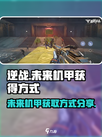 逆战未来机甲怎么获得介绍截图1