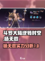 斗罗大陆逆转时空杨无敌🔥超强攻略来了！