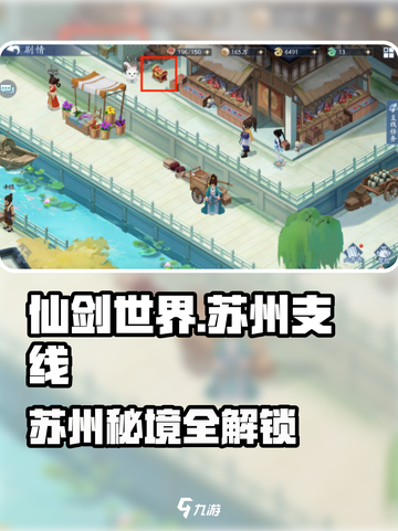仙剑世界苏州隐藏任务大揭秘🎮截图1