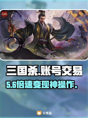 三国杀账号交易神器💥速看！截图1