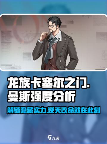 龙族卡塞尔之门曼斯怎么样介绍截图1