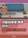 沙威玛传奇烤肉切片方法介绍