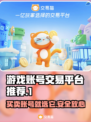 手游账号交易平台推荐，找到最适合你的👇游戏必备！