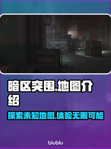 暗区突围🔥PC端无限地图全介绍🎮截图1