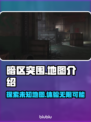 暗区突围🔥PC端无限地图全介绍🎮