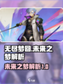无尽梦回未来之梦怎么样介绍
