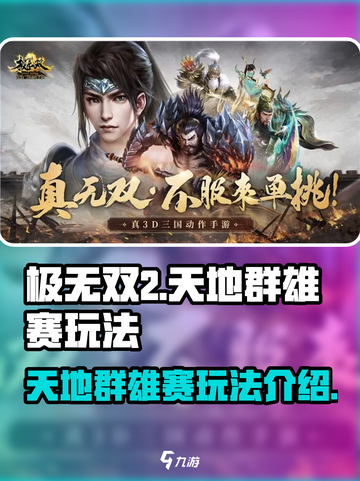 极无双2天地群雄赛🔥超全玩法攻略来了！截图1