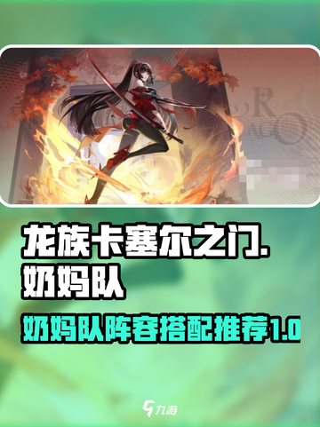龙族卡塞尔之门奶妈队如何组成介绍截图1