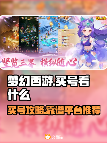 梦幻西游：买号必看🔥靠谱平台大揭秘！截图1