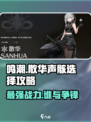 鸣潮🔥散华声骸怎么选？游戏终极攻略来了！