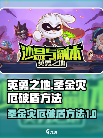 英勇之地圣金灾厄破盾怎么破介绍截图1