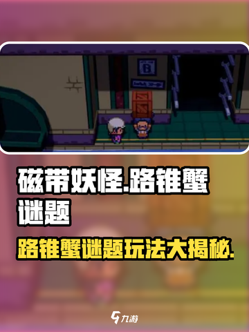 磁带妖怪路锥蟹谜题🔥《动物之森》超全攻略来啦！截图1