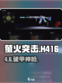 萤火突击H416🔥神枪曝光！⚡