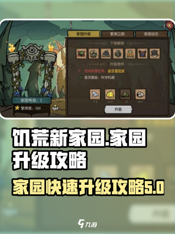 饥荒新家园家园升级攻略介绍截图1