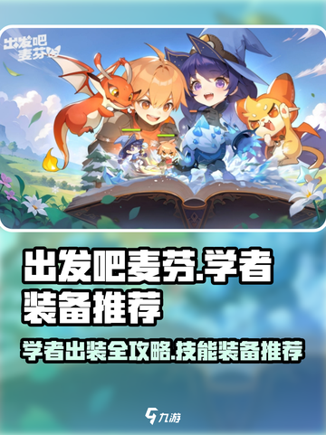 《出发吧麦芬》学者最强出装🔥技能加点攻略✨截图1