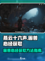 燕云十六声困兽心经获取方法介绍