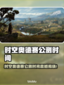 🎮《时空奥德赛》公测时间曝光！速看！