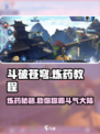 斗破苍穹巅峰对决🔥炼药攻略来了！快收藏👇