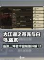 大江湖之苍龙与白鸟盗术三件套介绍